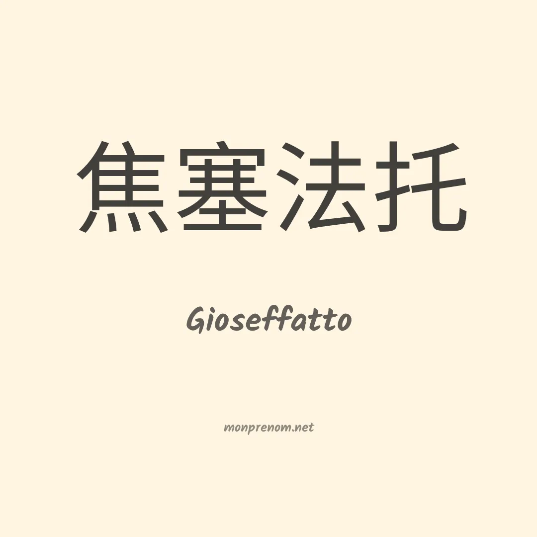 Gioseffatto en chinois