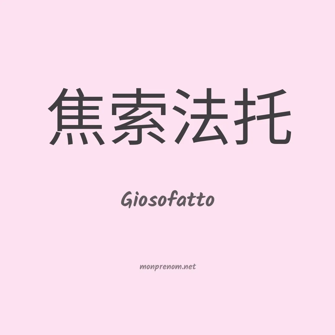 Giosofatto en chinois