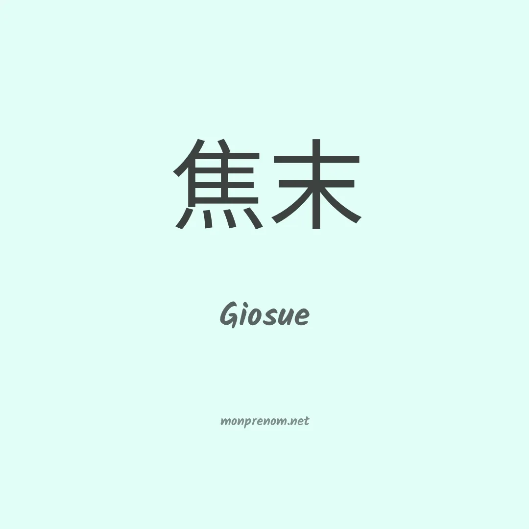 Giosue en chinois