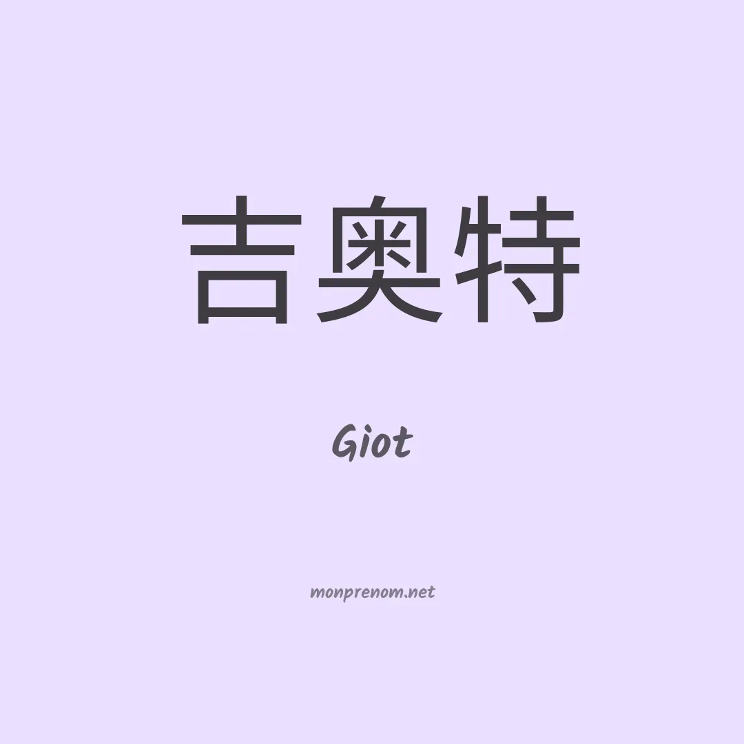 Giot en chinois
