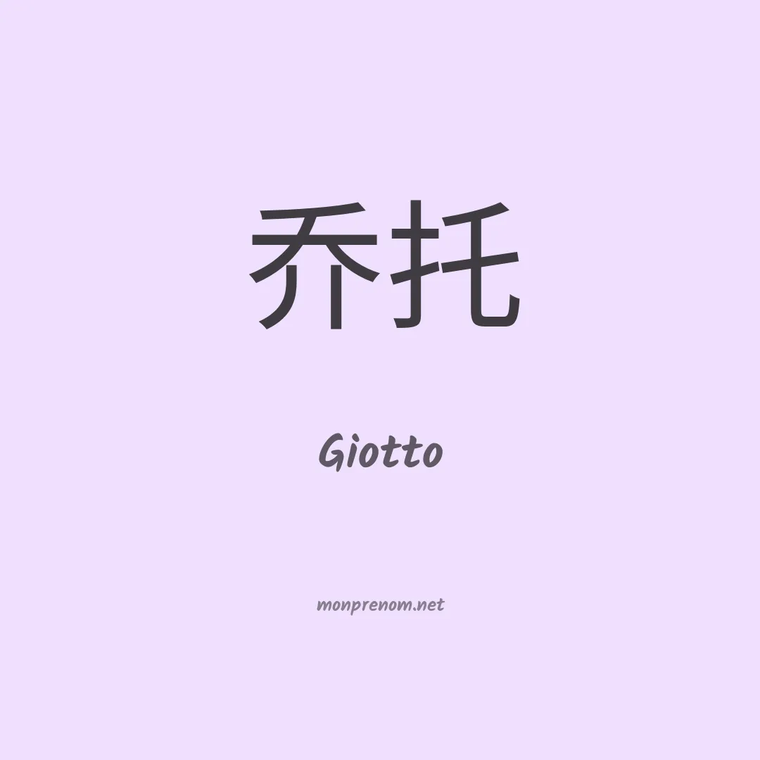 Giotto en chinois