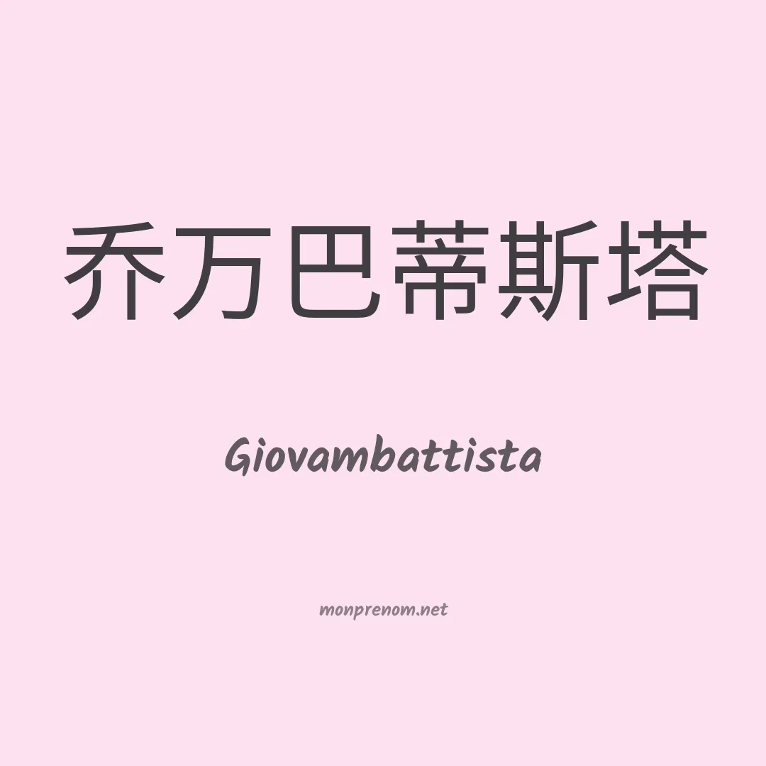 Giovambattista en chinois