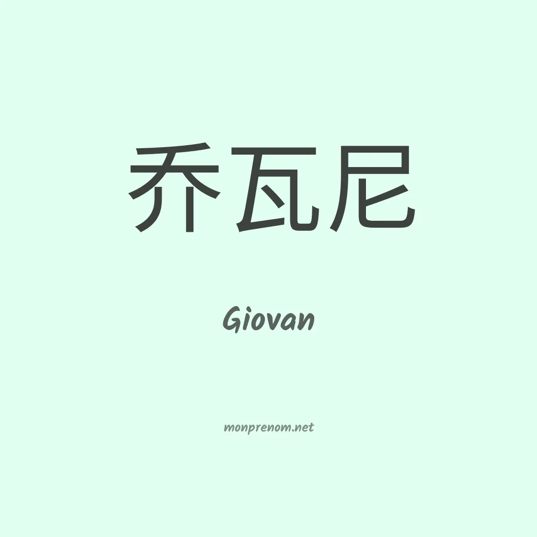 Giovan en chinois