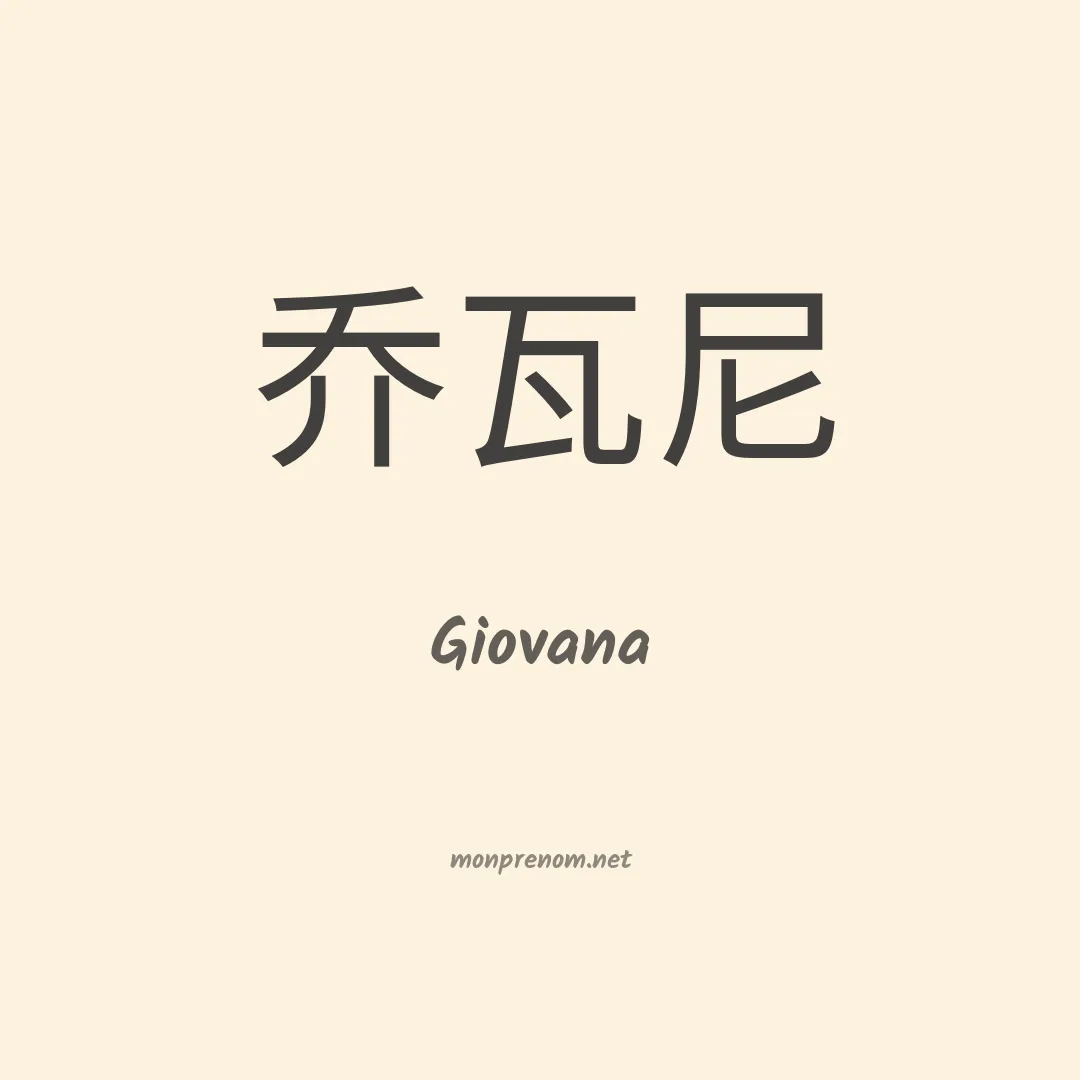 Giovana en chinois