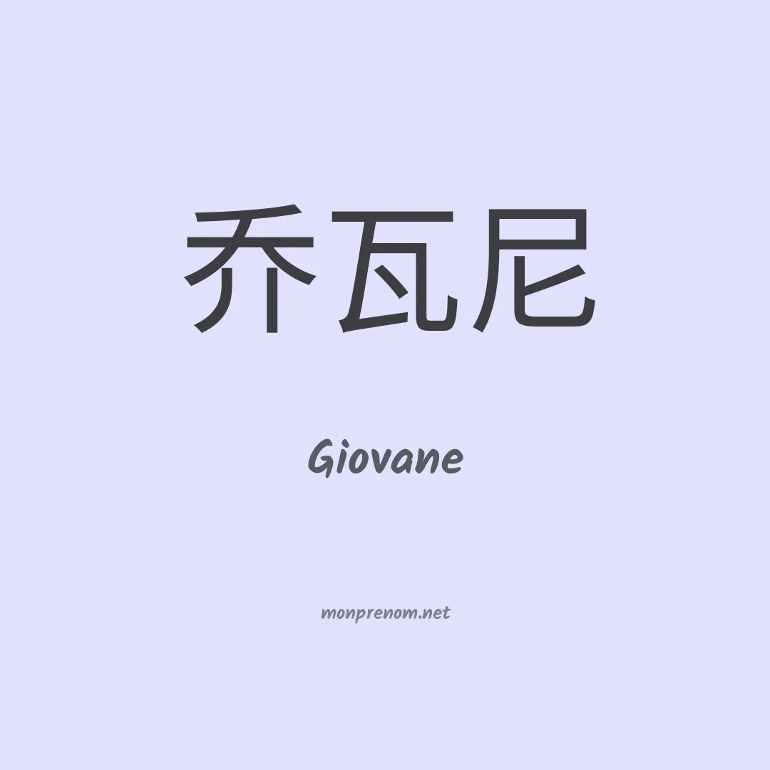 Giovane en chinois