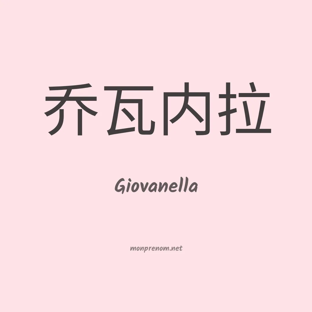 Giovanella en chinois
