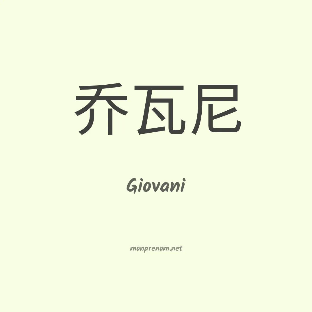 Giovani en chinois