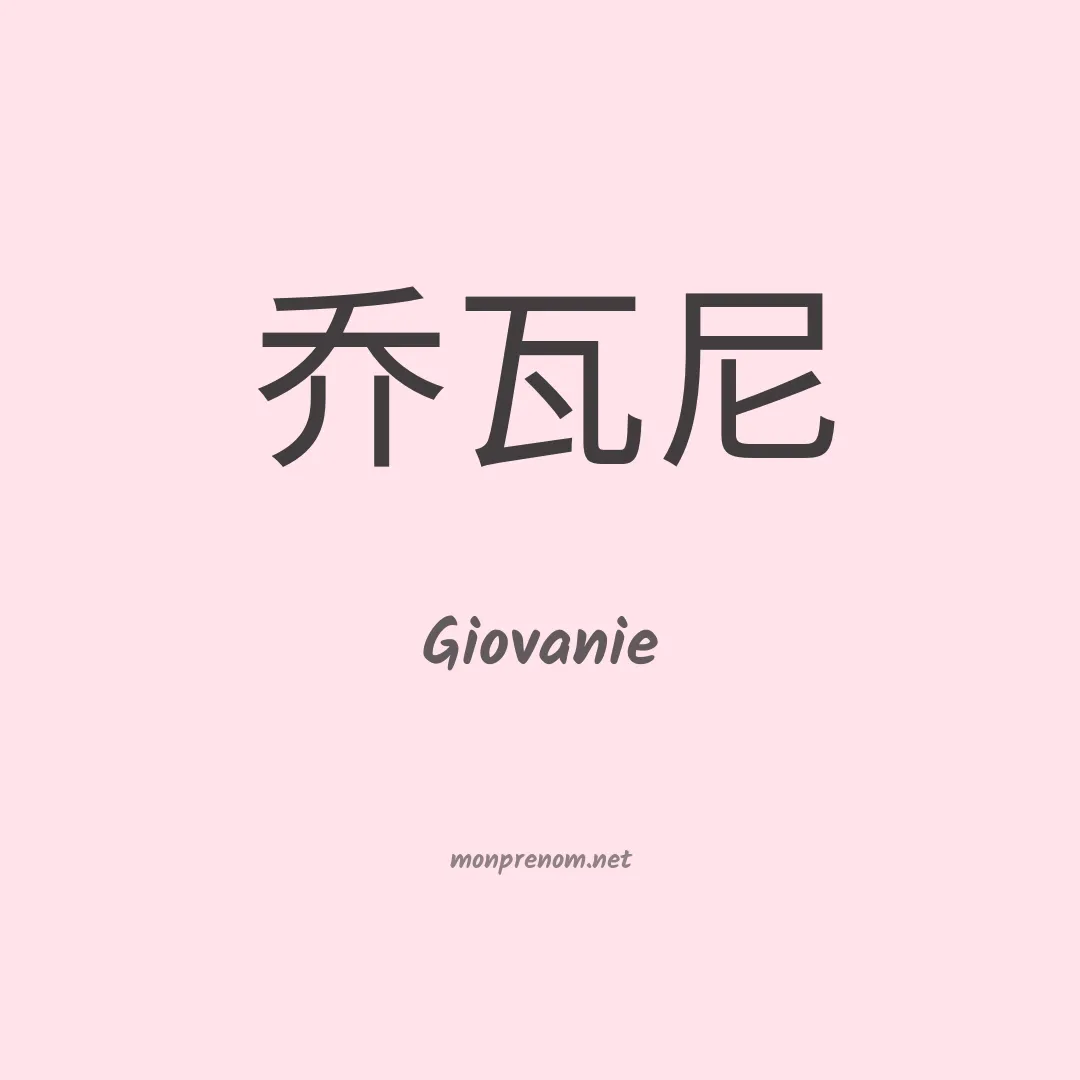 Giovanie en chinois