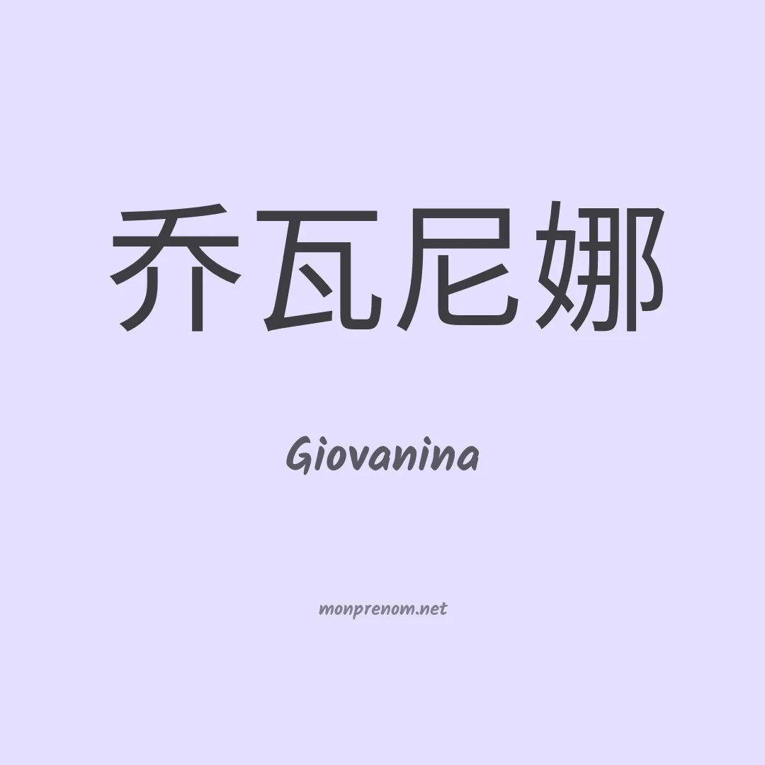 Giovanina en chinois