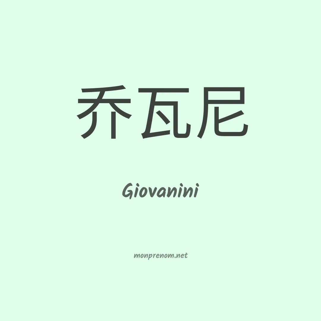 Giovanini en chinois