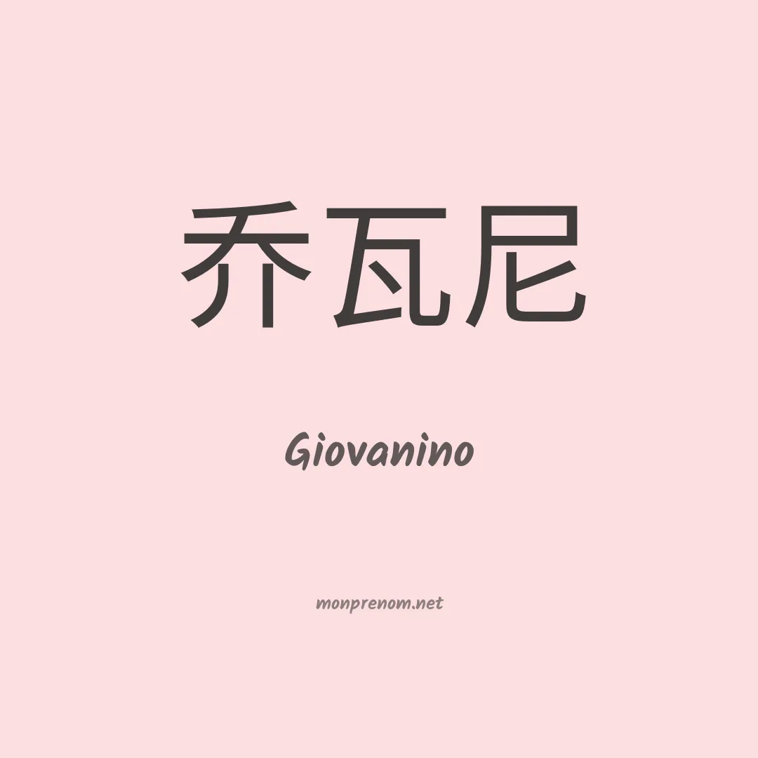 Giovanino en chinois