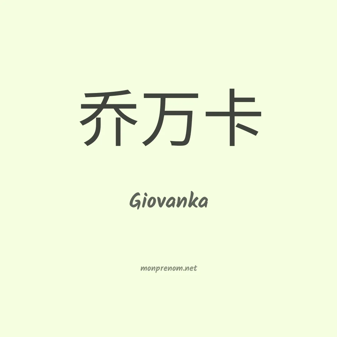 Giovanka en chinois