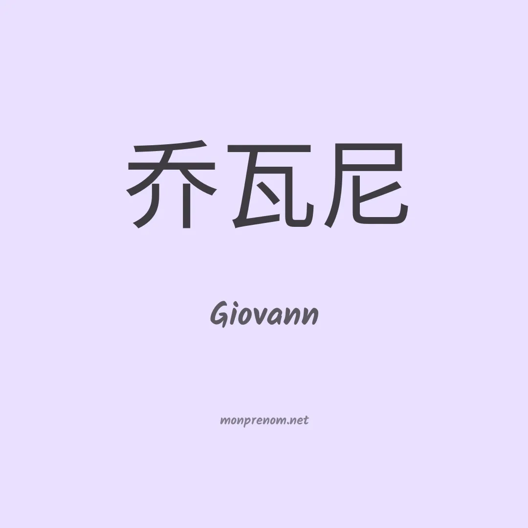 Giovann en chinois