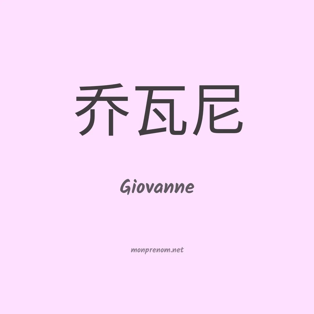 Giovanne en chinois