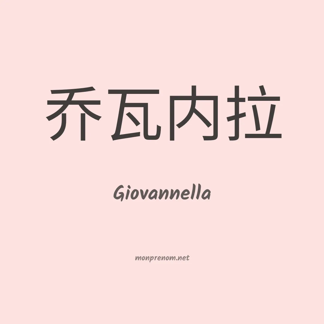 Giovannella en chinois