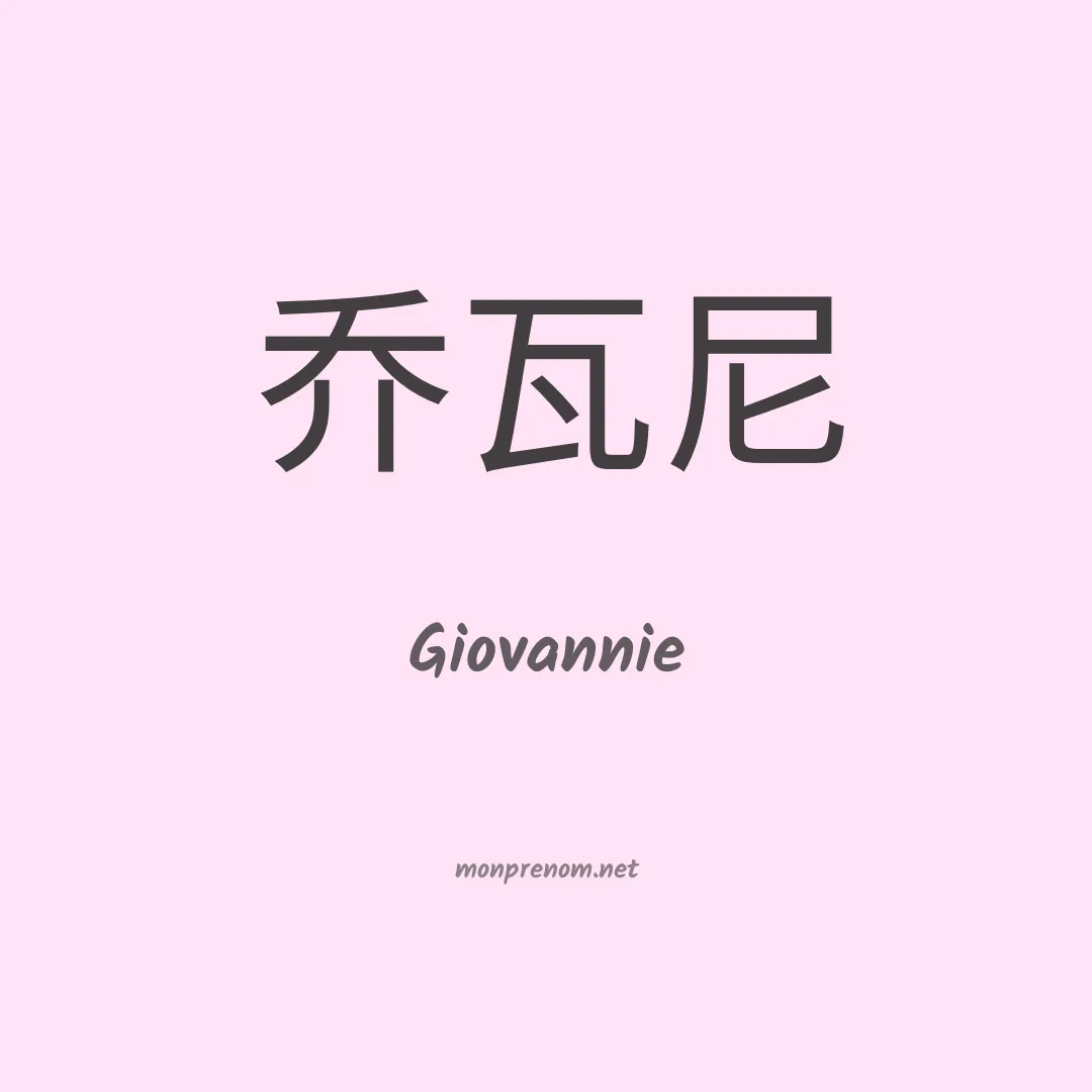 Giovannie en chinois