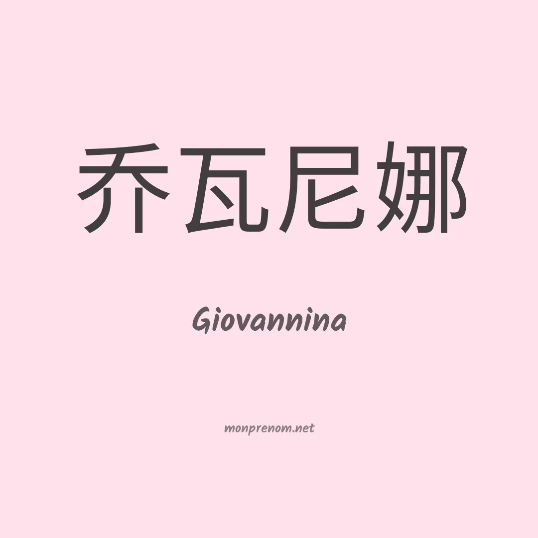 Giovannina en chinois