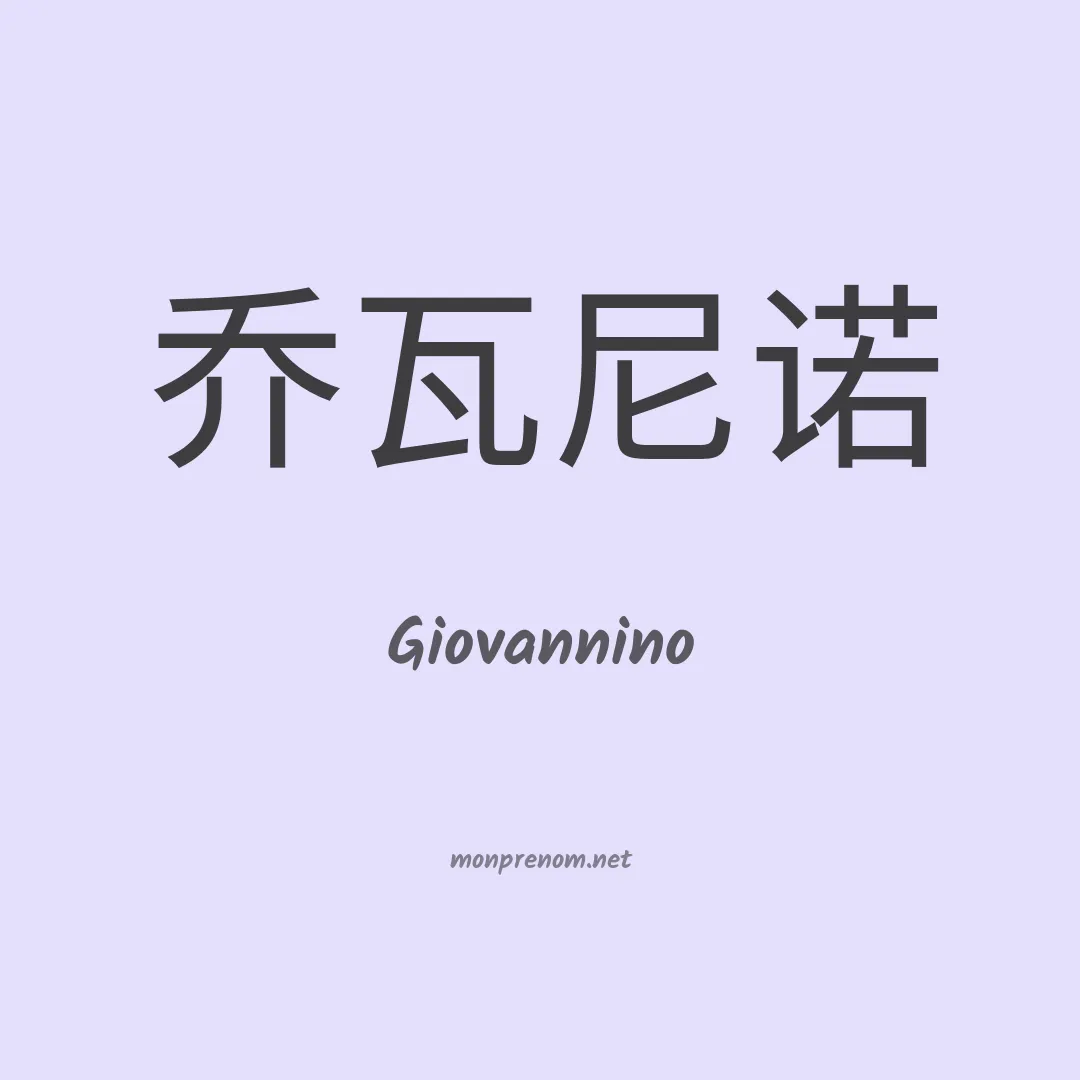 Giovannino en chinois