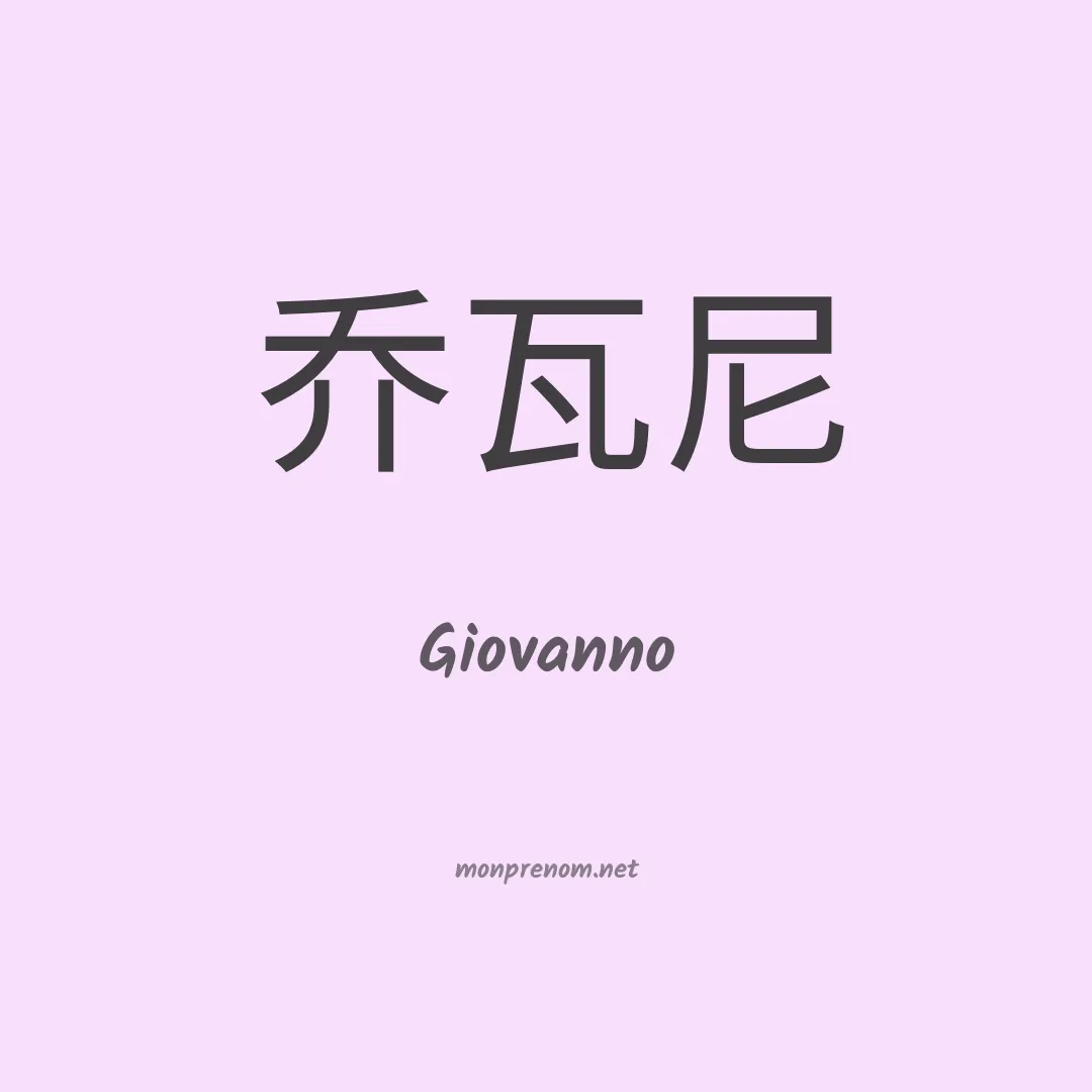 Giovanno en chinois