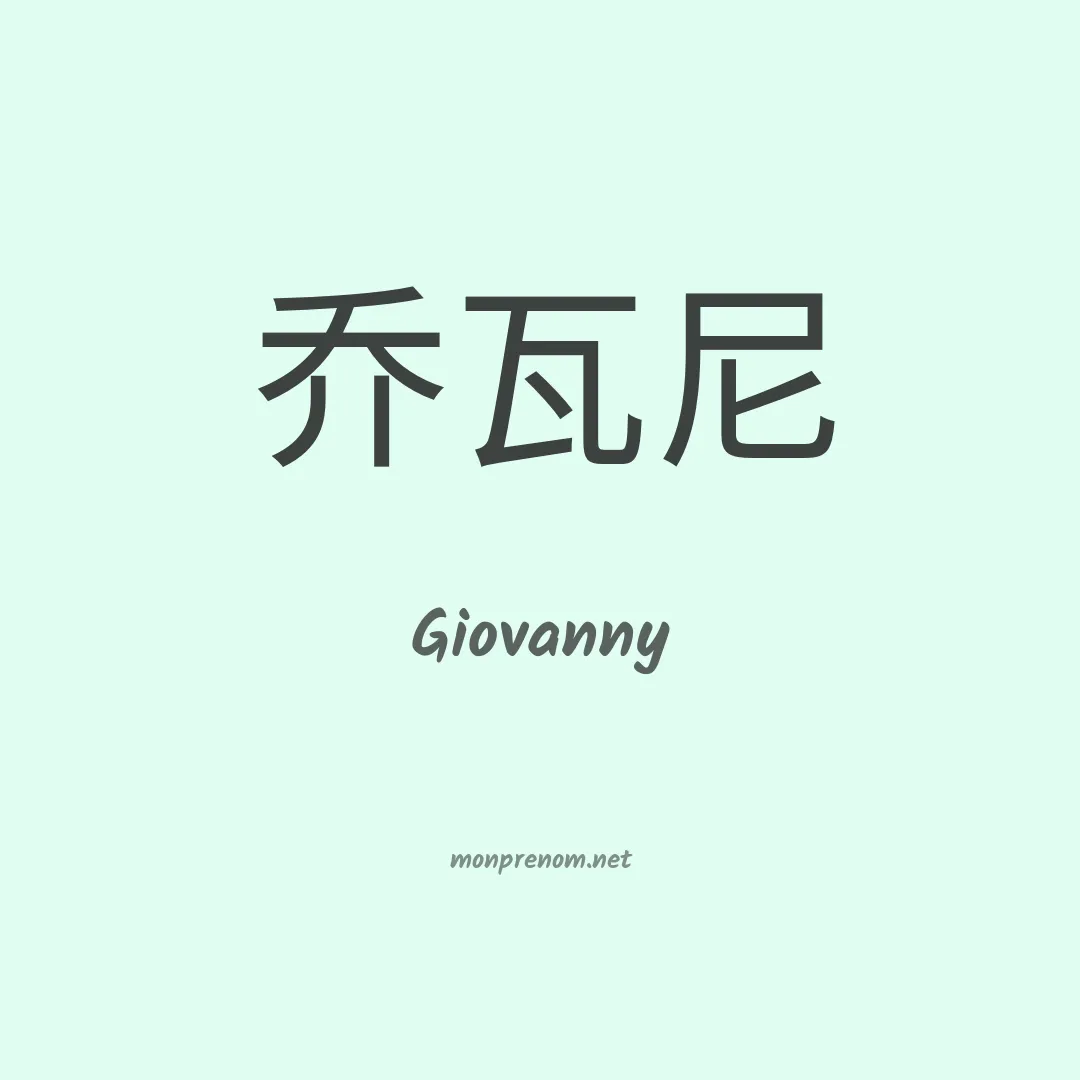 Giovanny en chinois