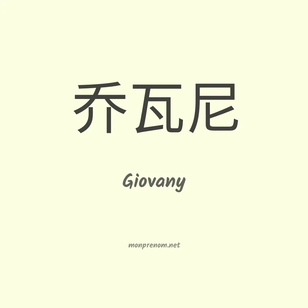 Giovany en chinois