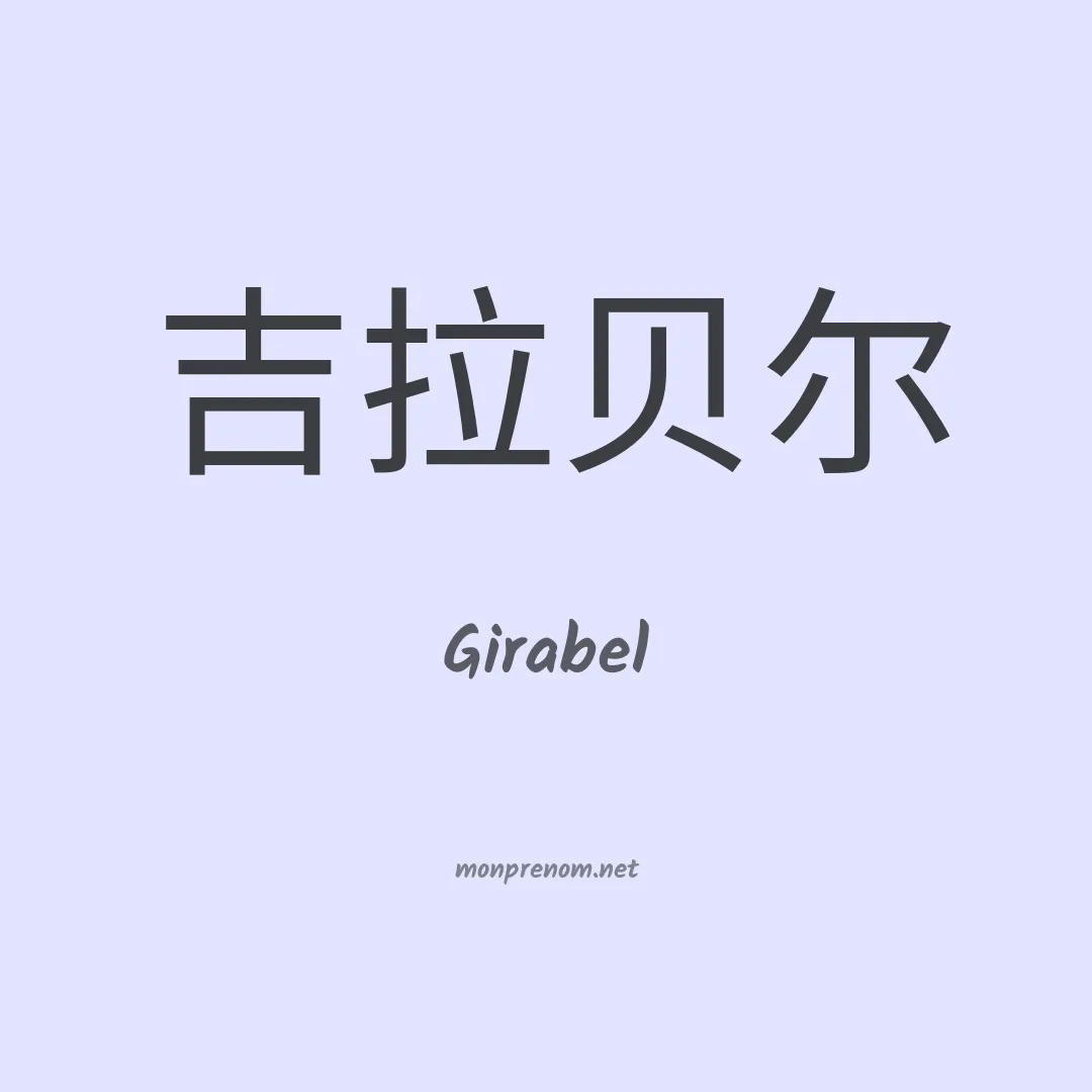 Girabel en chinois