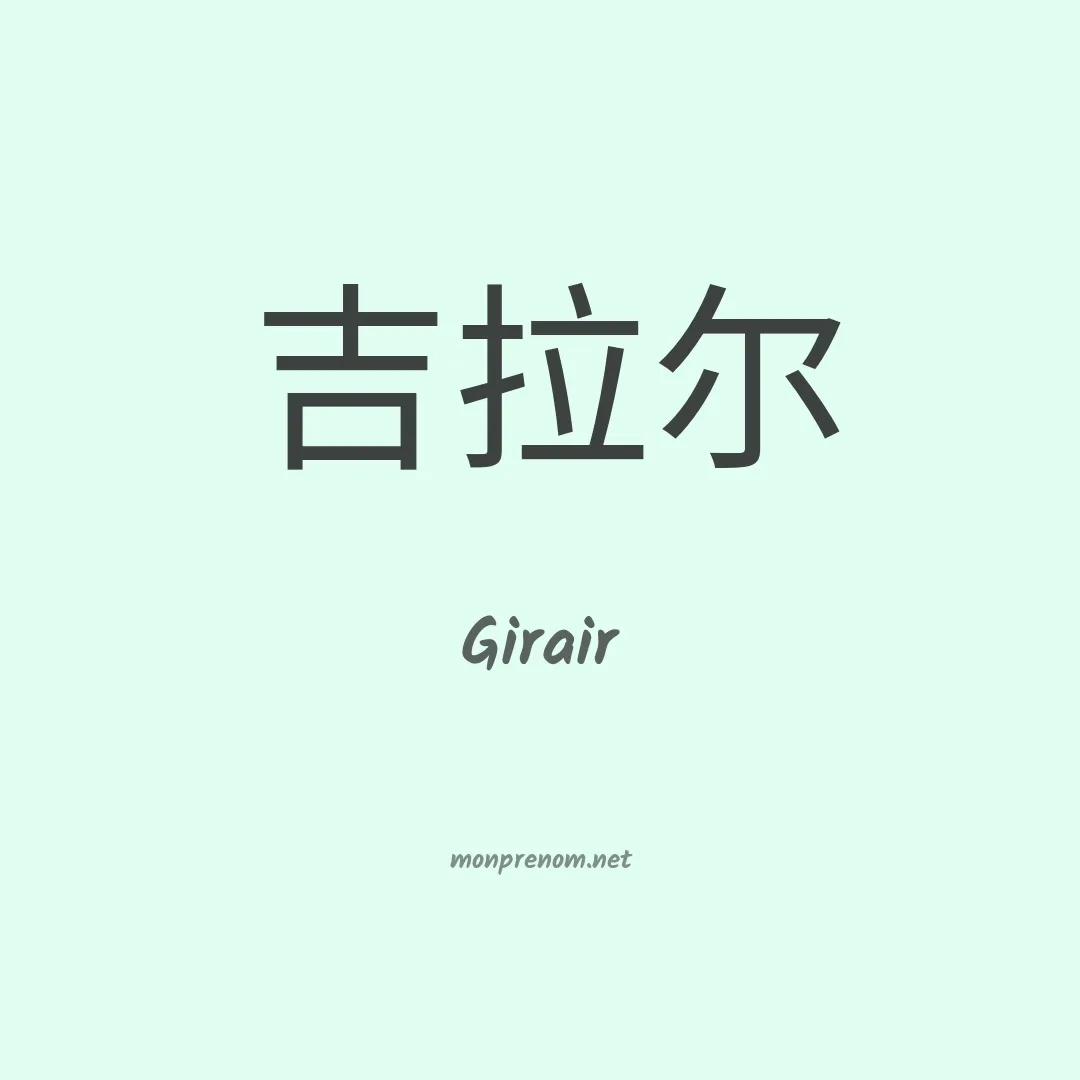 Girair en chinois