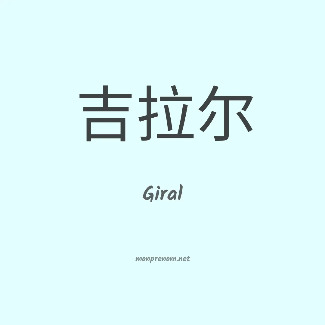 Giral en chinois