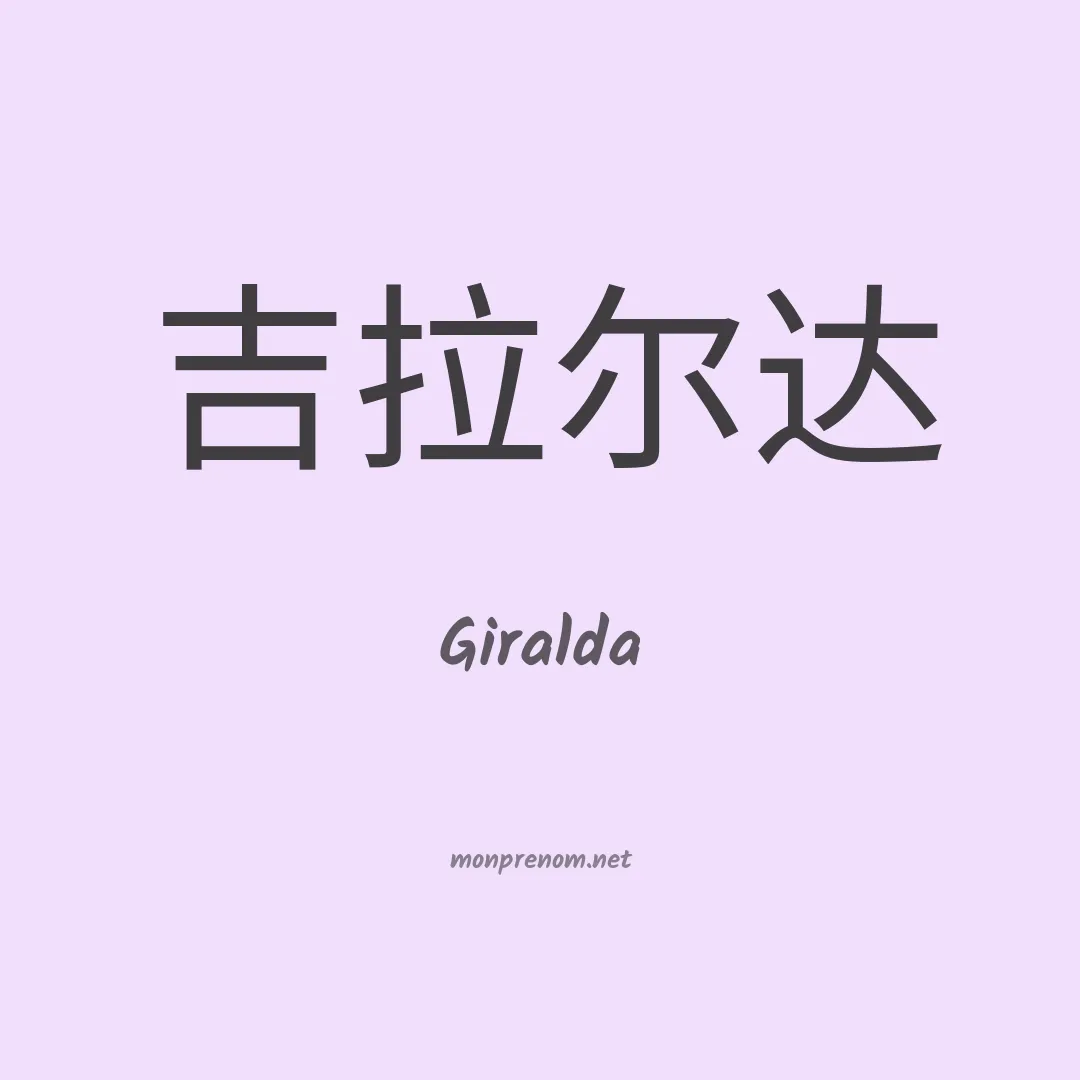 Giralda en chinois