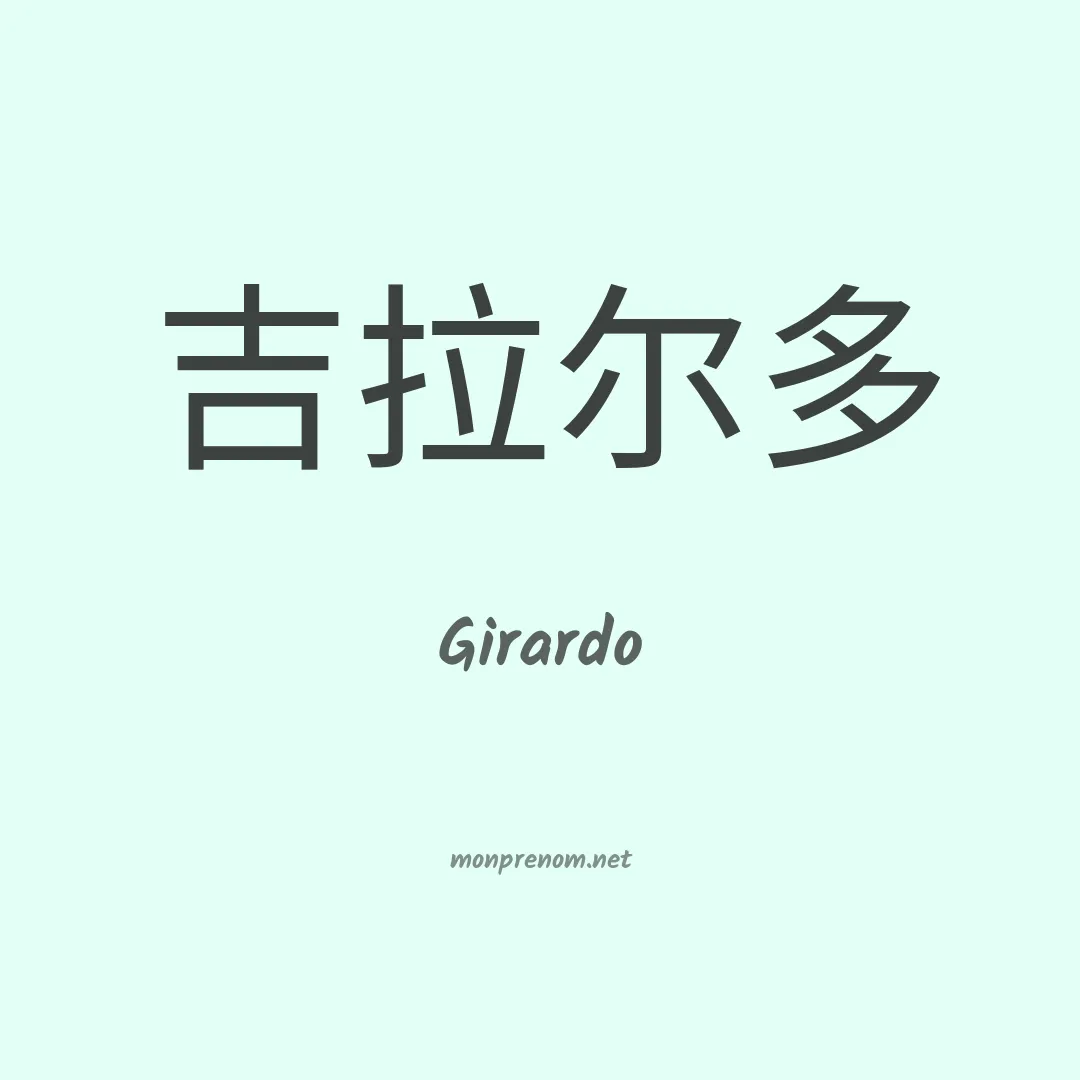 Girardo en chinois