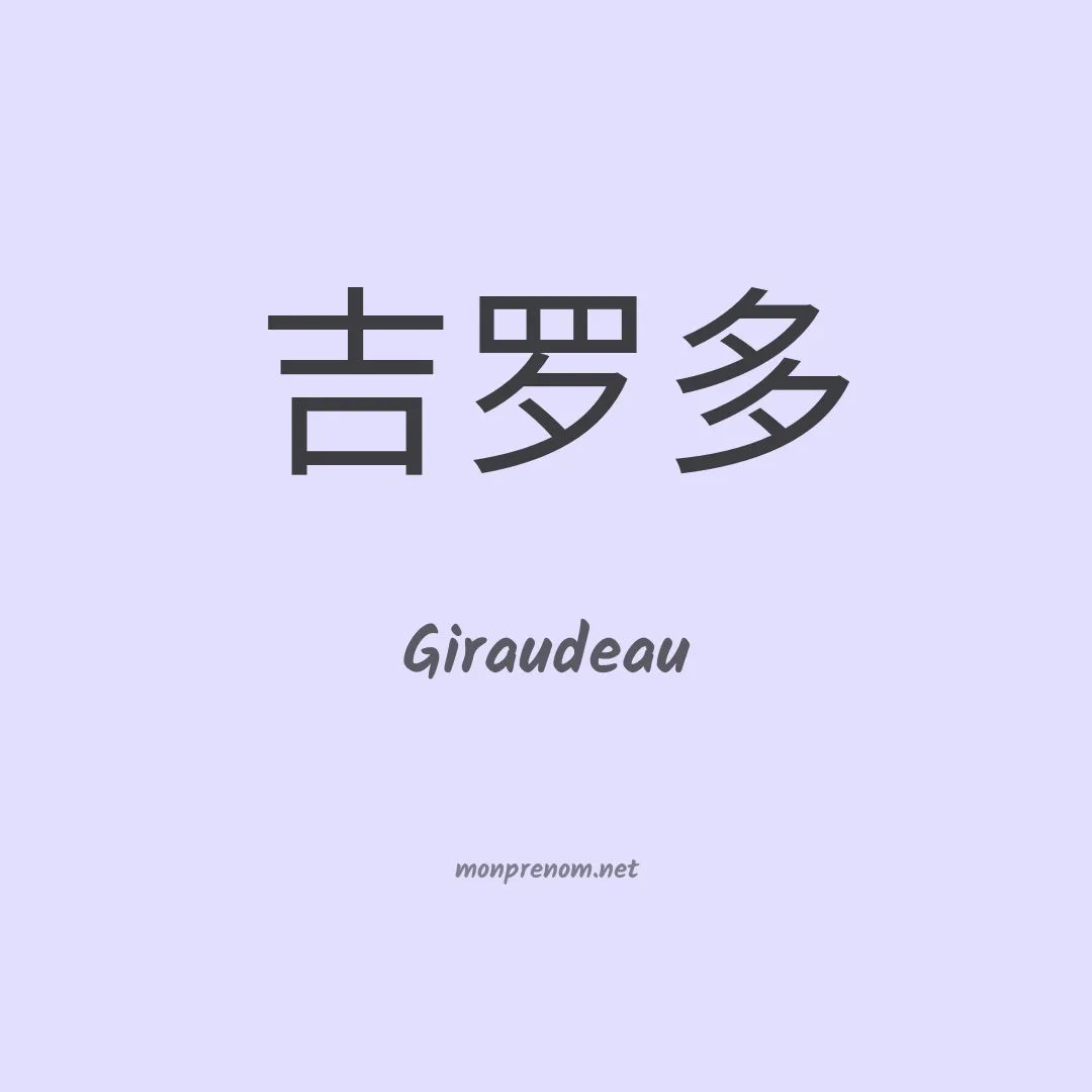 Giraudeau en chinois
