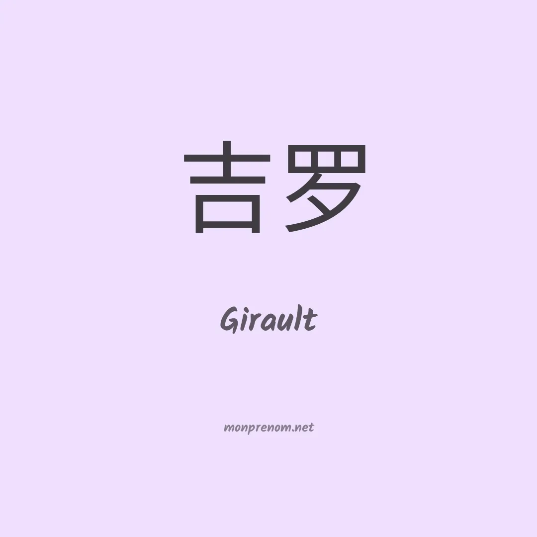 Girault en chinois