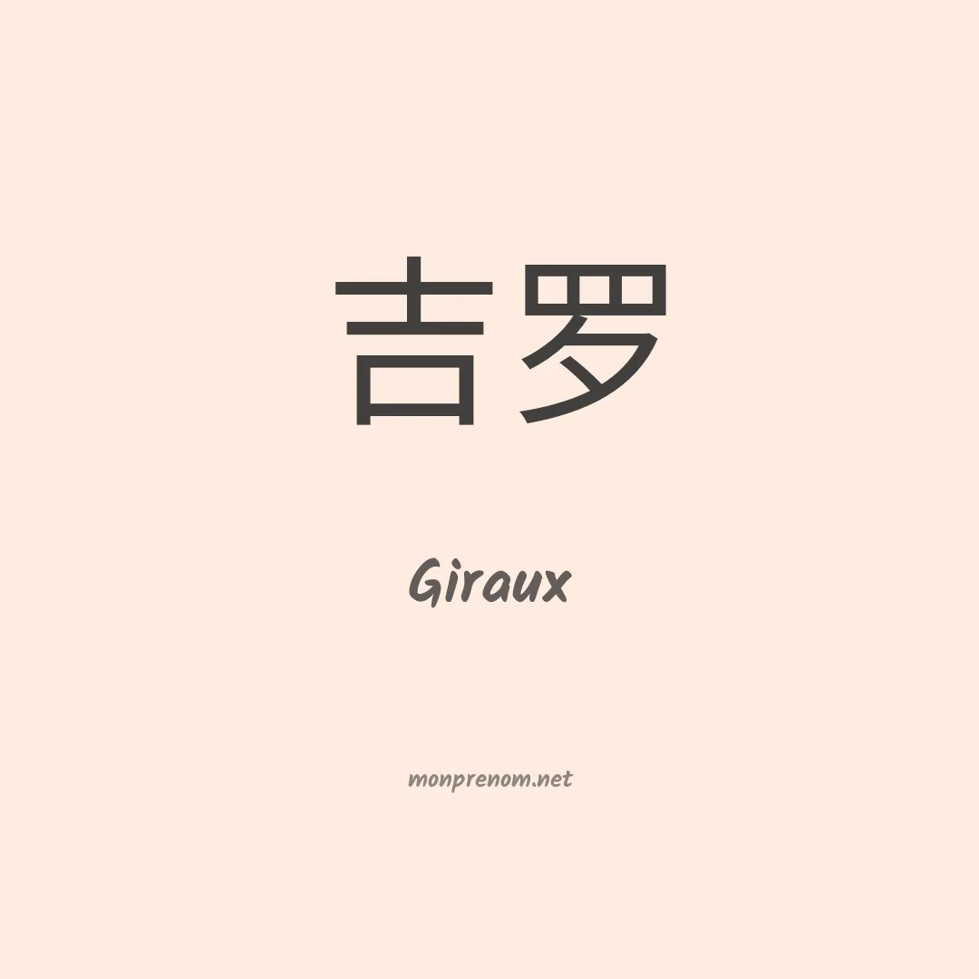 Giraux en chinois