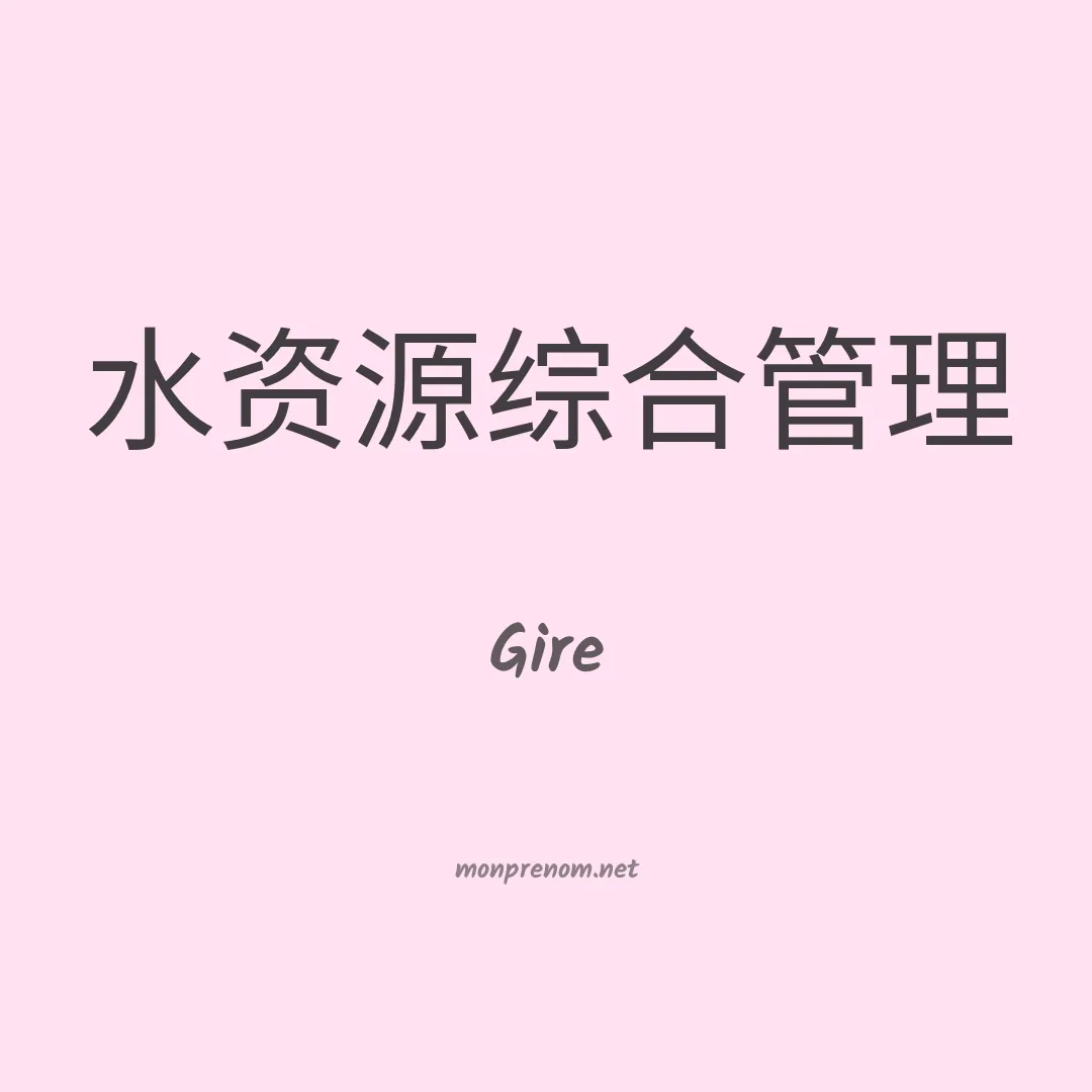 Gire en chinois