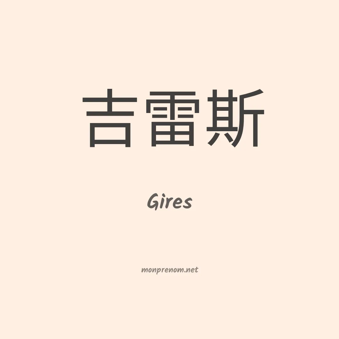 Gires en chinois
