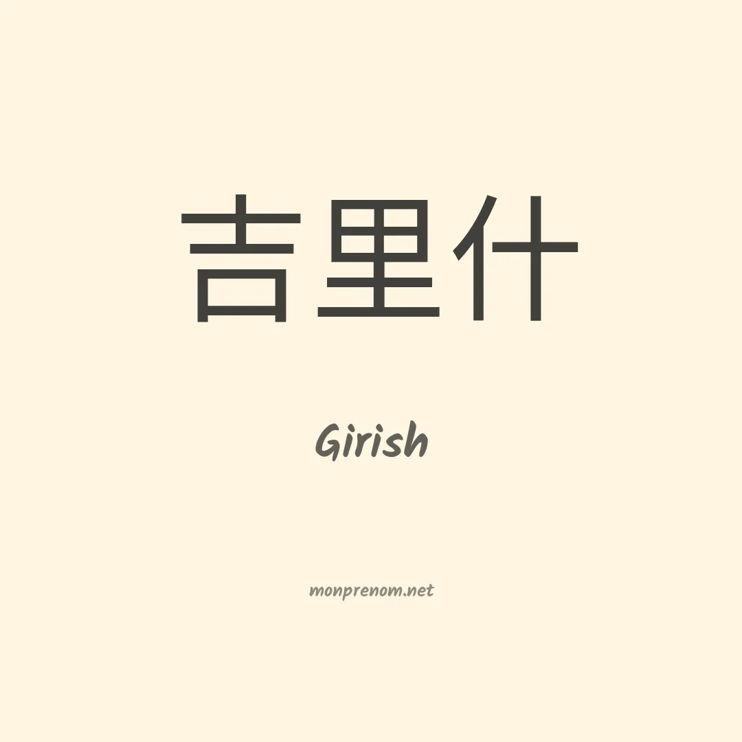 Girish en chinois