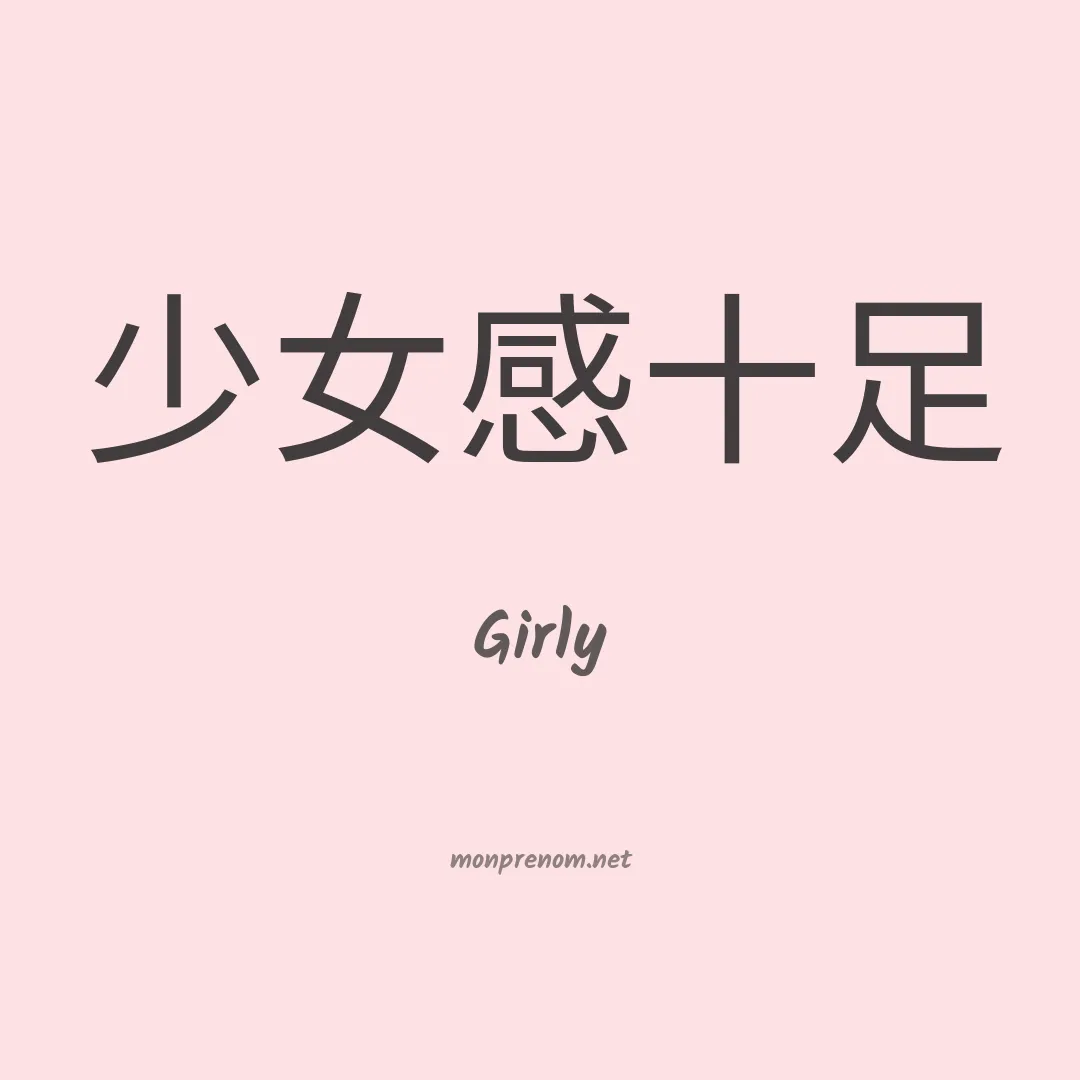 Girly en chinois