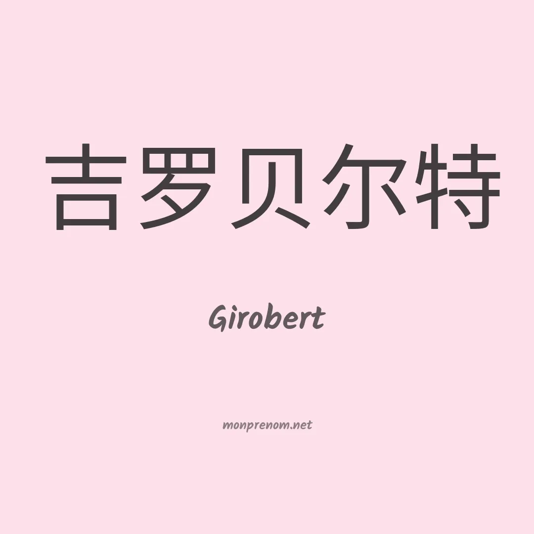 Girobert en chinois
