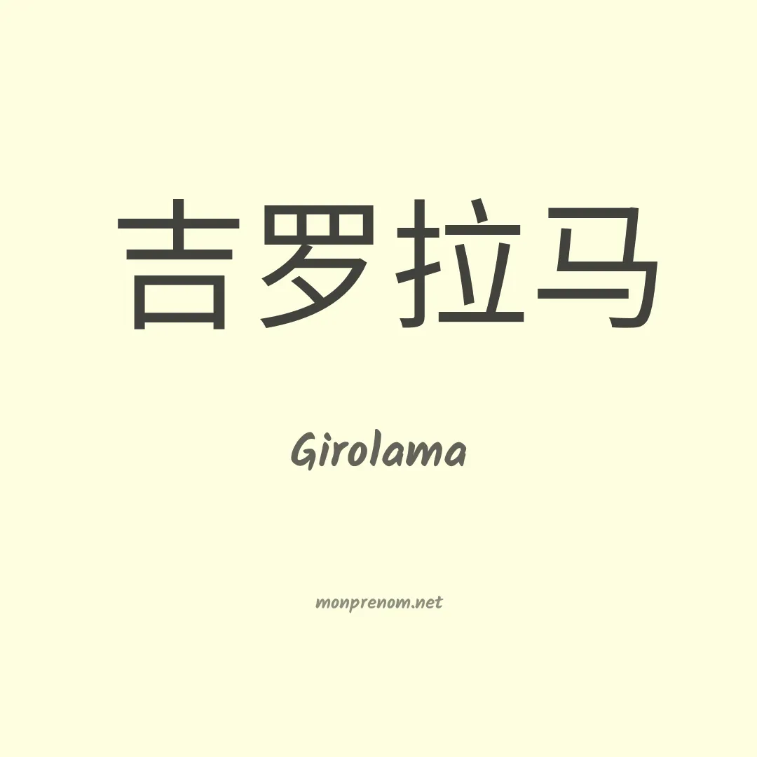 Girolama en chinois