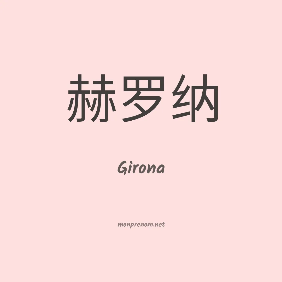 Girona en chinois