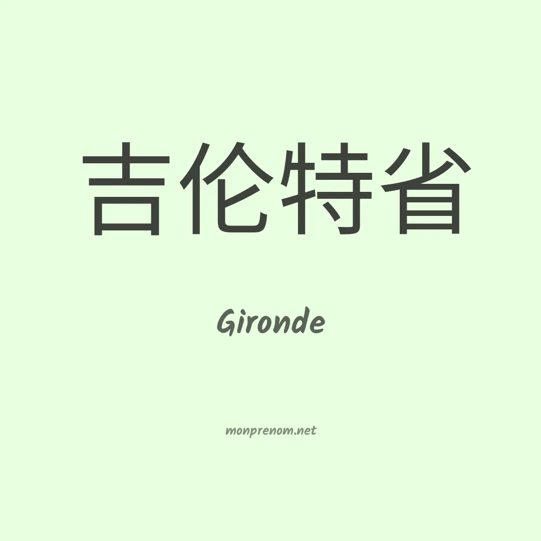 Gironde en chinois