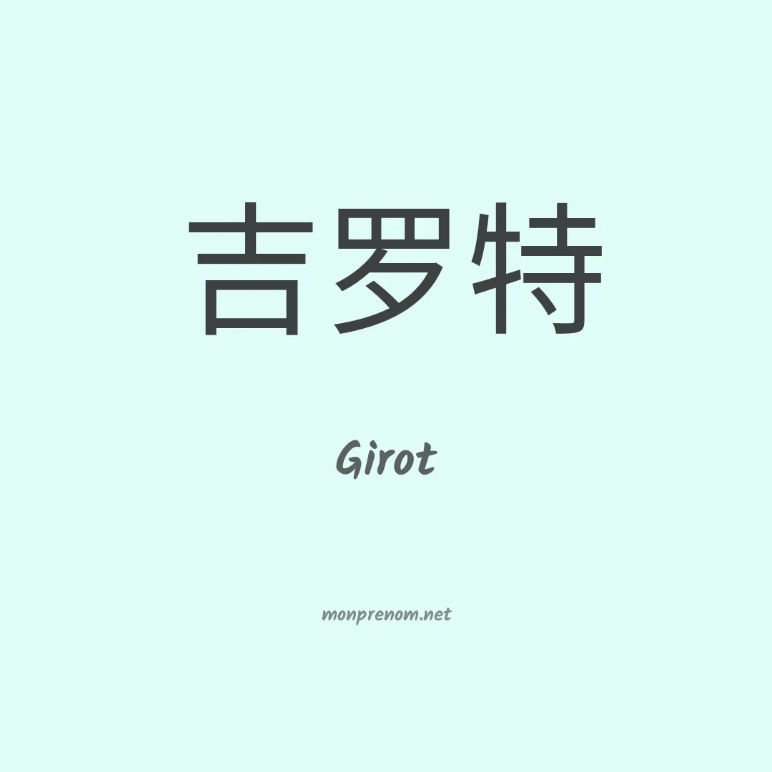 Girot en chinois