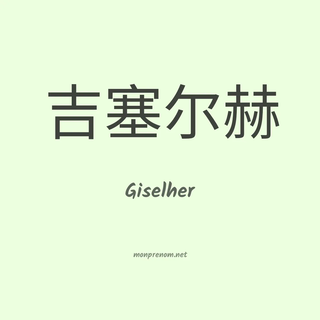 Giselher en chinois