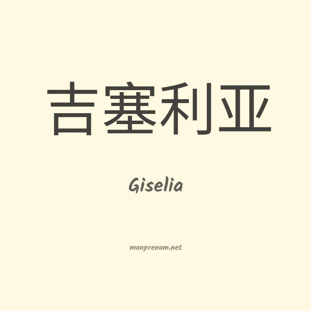 Giselia en chinois