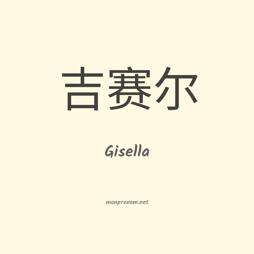 Gisella en chinois