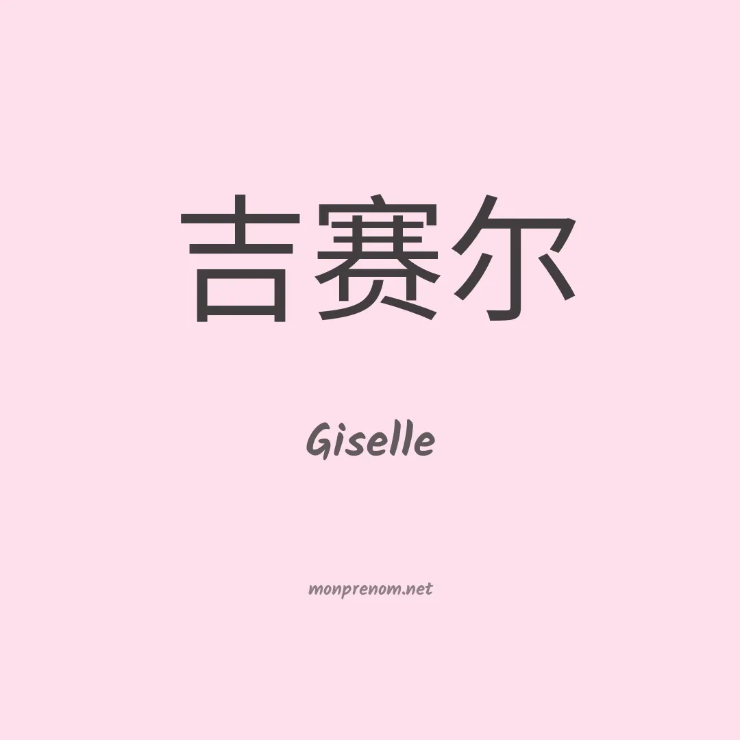 Giselle en chinois