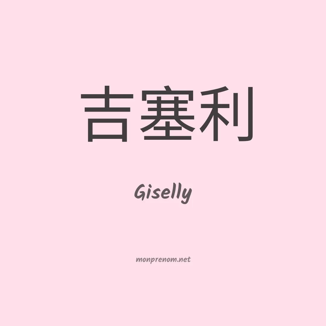 Giselly en chinois