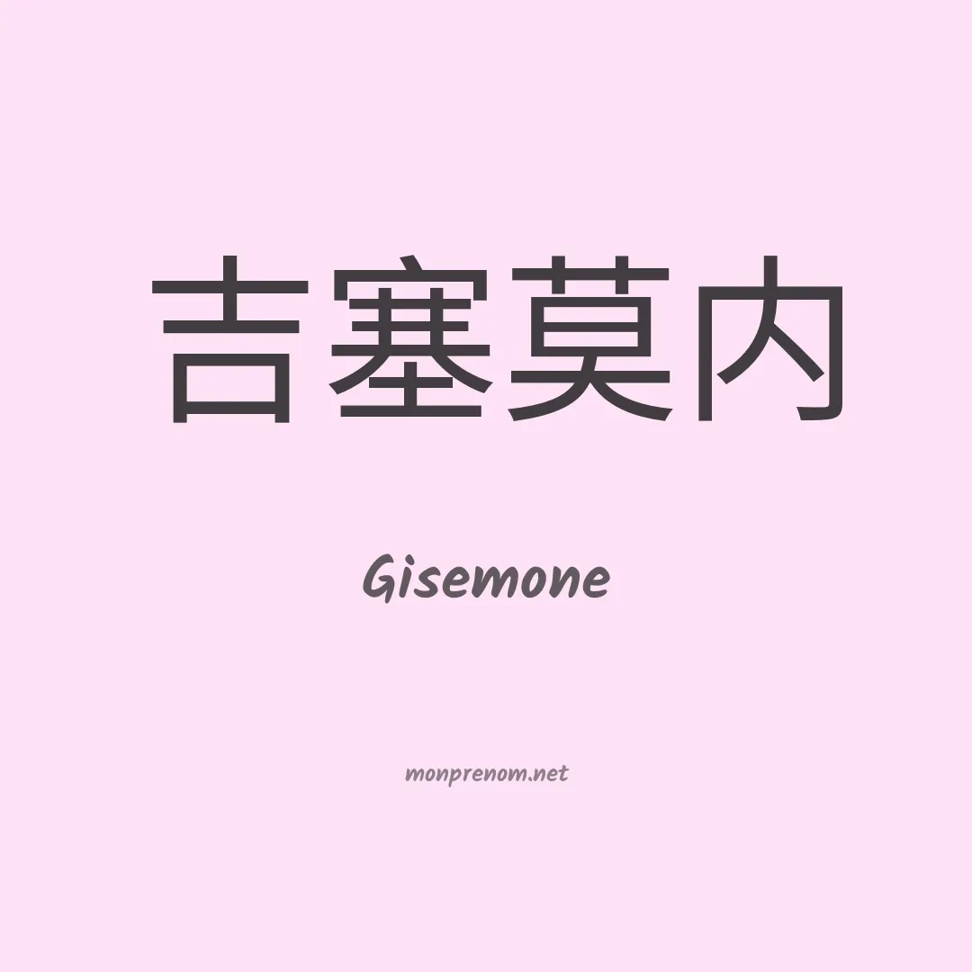 Gisemone en chinois