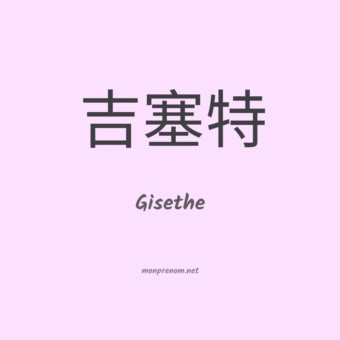 Gisethe en chinois