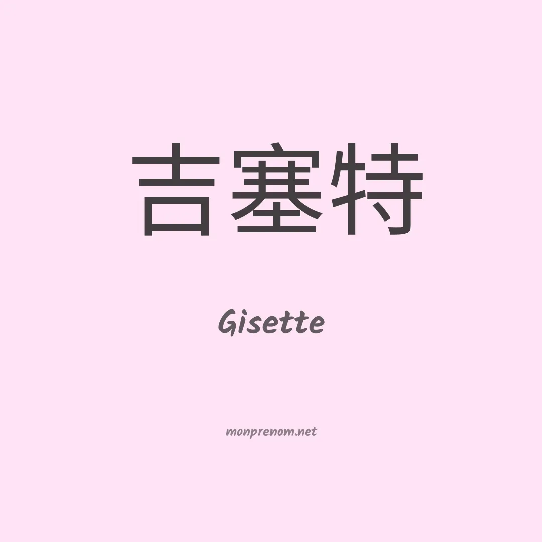 Gisette en chinois